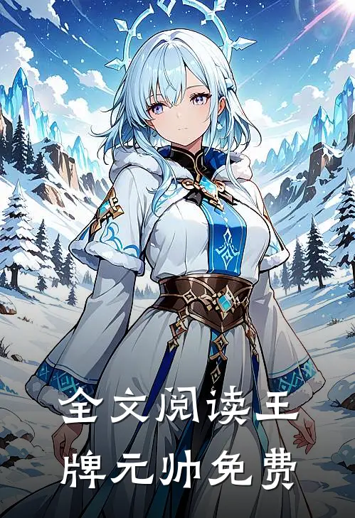 全文阅读王牌元帅免费