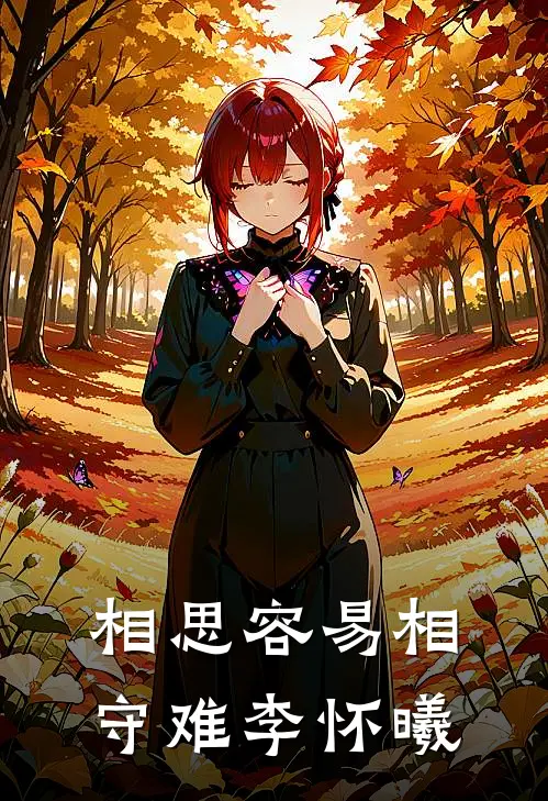 相思容易相守难李怀曦