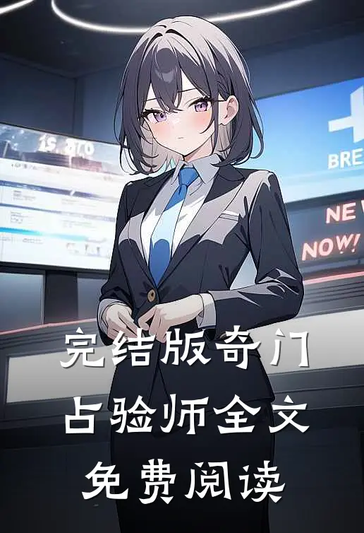 完结版奇门占验师全文免费阅读