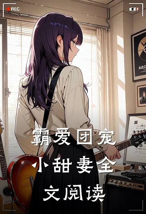 霸爱团宠小甜妻全文阅读