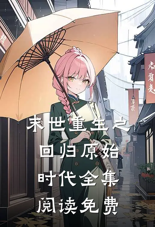 末世重生之回归原始时代全集阅读免费
