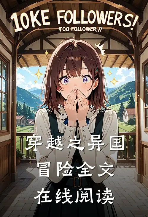 穿越之异国冒险全文在线阅读