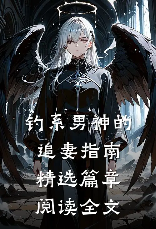 钓系男神的追妻指南精选篇章阅读全文