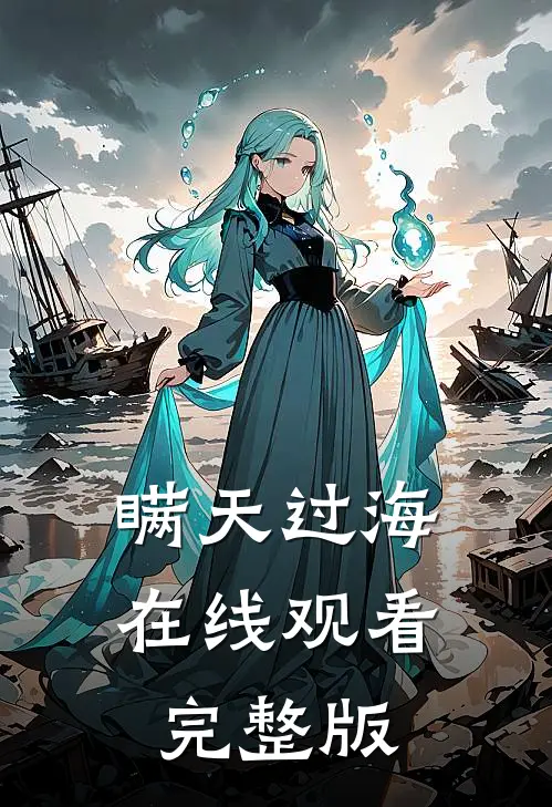 瞒天过海在线观看完整版