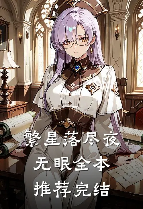 繁星落尽夜无眠全本推荐完结