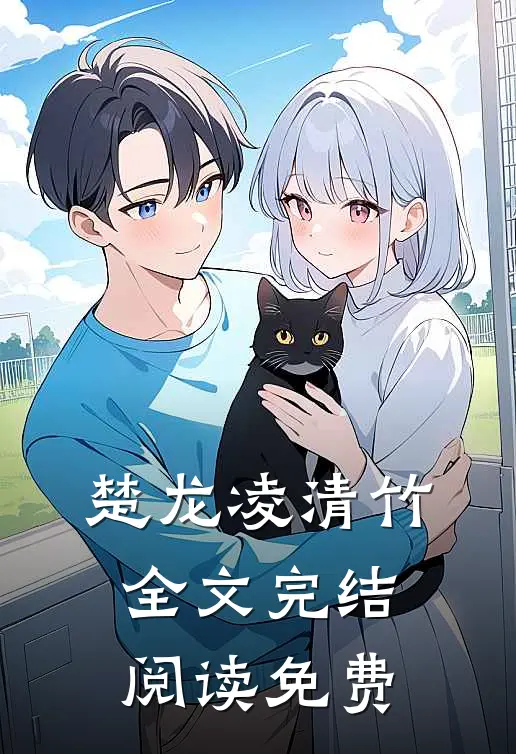 楚龙凌清竹全文完结阅读免费