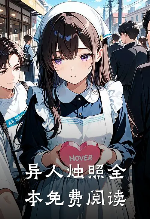 异人烛照全本免费阅读