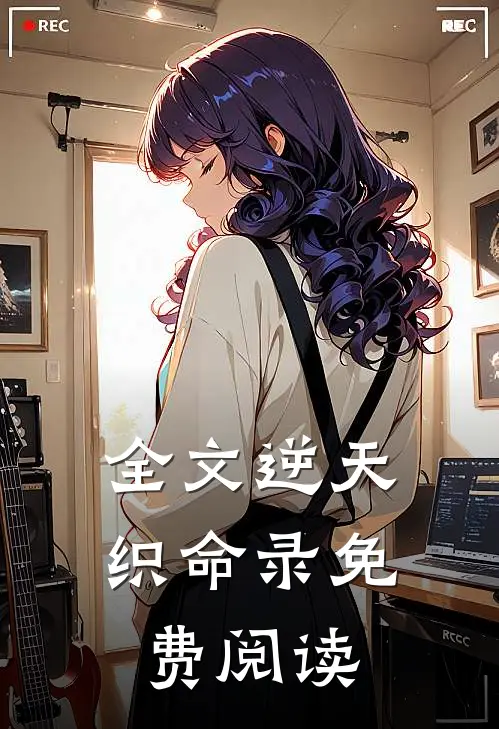 全文逆天织命录免费阅读