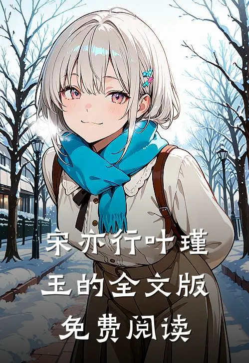 宋亦行叶瑾玉的全文版免费阅读