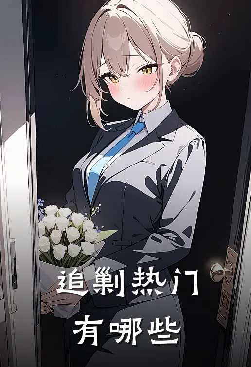 追剿热门有哪些