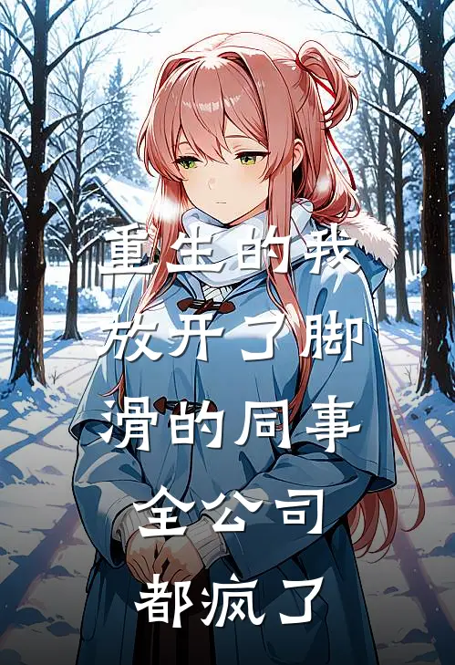重生的我放开了脚滑的同事，全公司都疯了