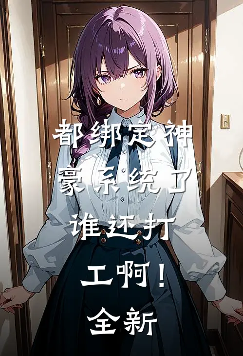 都绑定神豪系统了，谁还打工啊！全新
