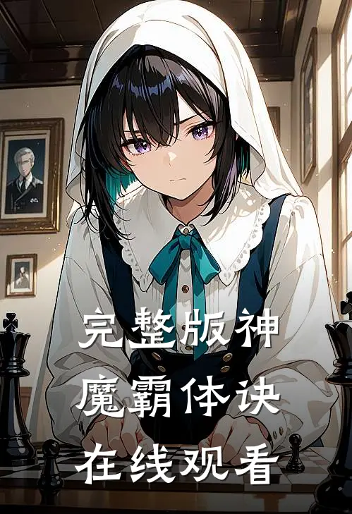 完整版神魔霸体诀在线观看