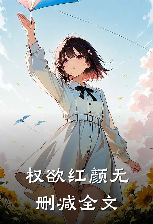 权欲红颜无删减全文