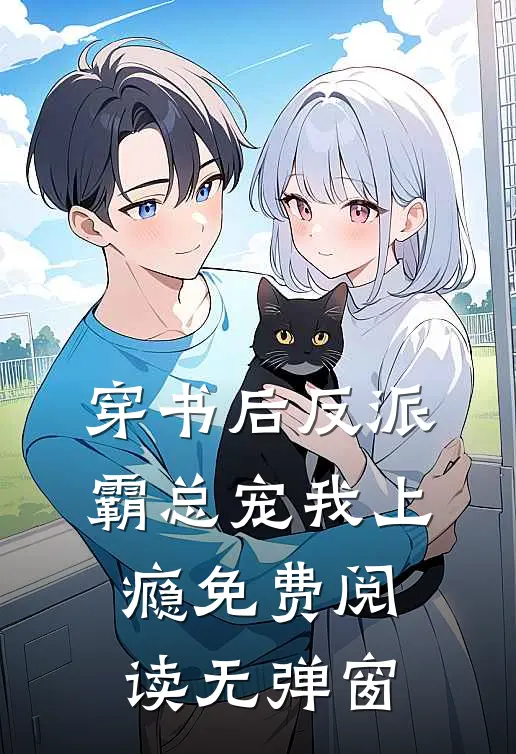 穿书后反派霸总宠我上瘾免费阅读无弹窗