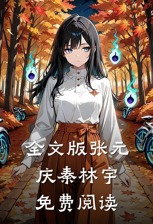 全文版张元庆秦林宇免费阅读