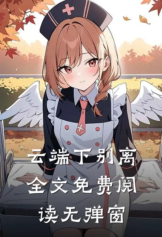 云端下别离全文免费阅读无弹窗