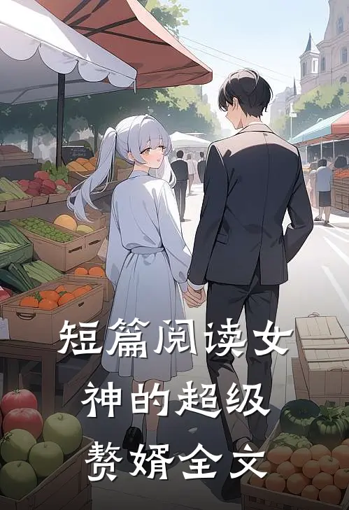 短篇阅读女神的超级赘婿全文
