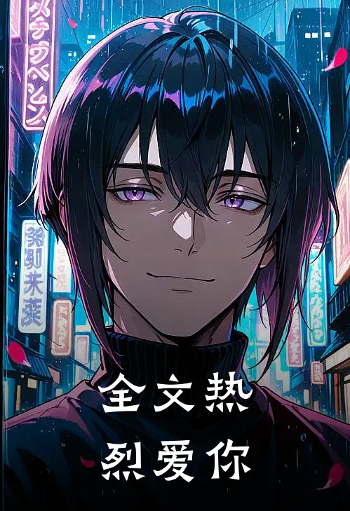 全文热烈爱你