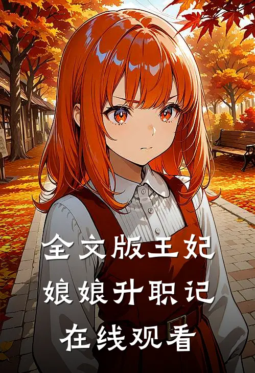 全文版王妃娘娘升职记在线观看