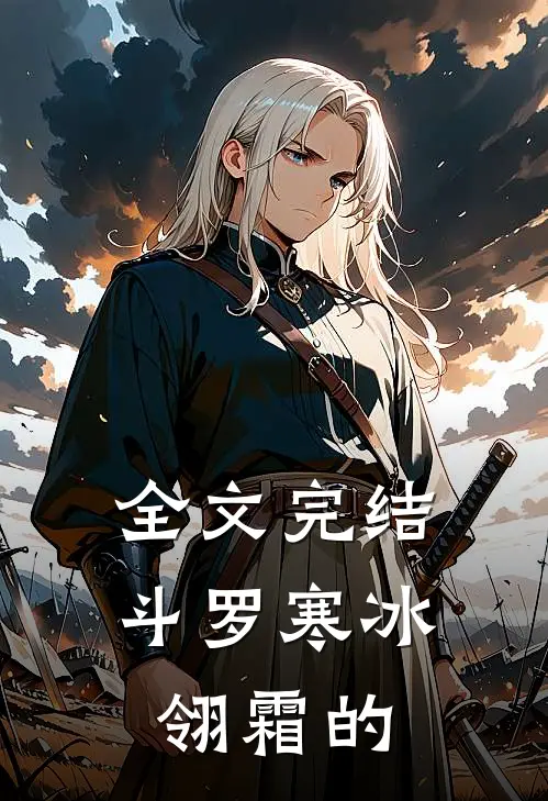 全文完结斗罗寒冰翎霜的
