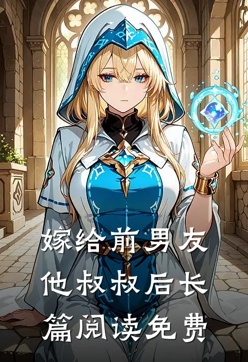 嫁给前男友他叔叔后长篇阅读免费