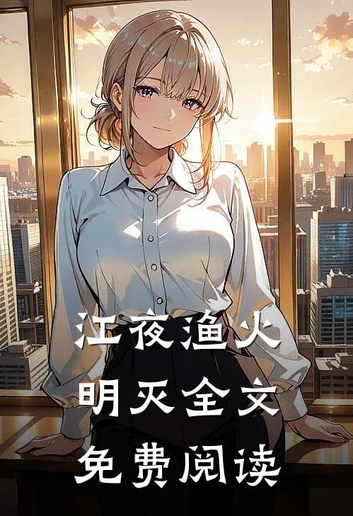 江夜渔火明灭全文免费阅读