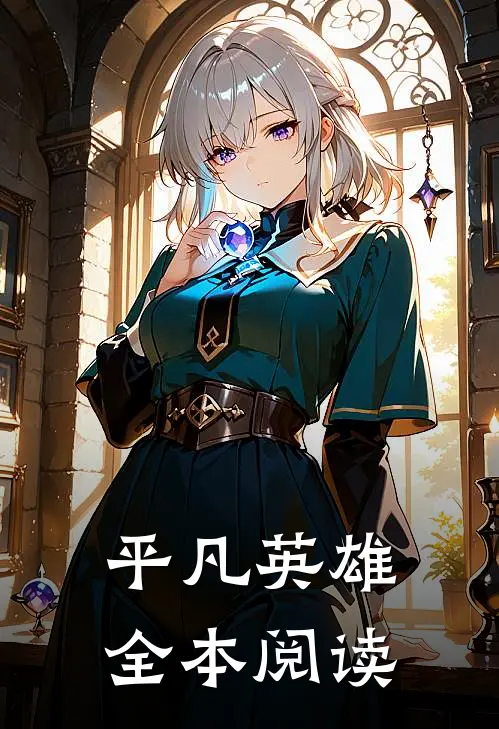 平凡英雄全本阅读