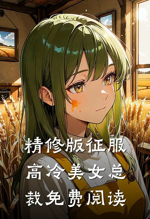 精修版征服高冷美女总裁免费阅读