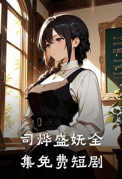 司烨盛妩全集免费短剧