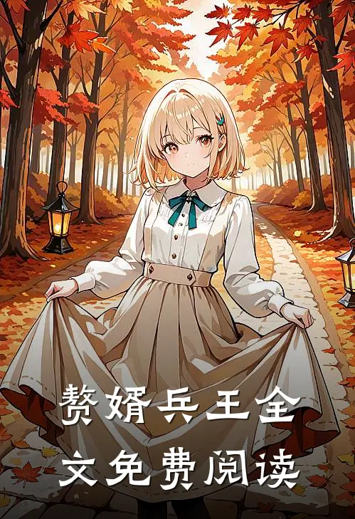 赘婿兵王全文免费阅读