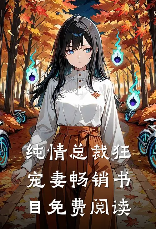 纯情总裁狂宠妻畅销书目免费阅读