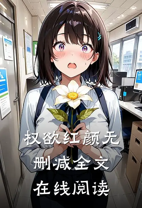 权欲红颜无删减全文在线阅读