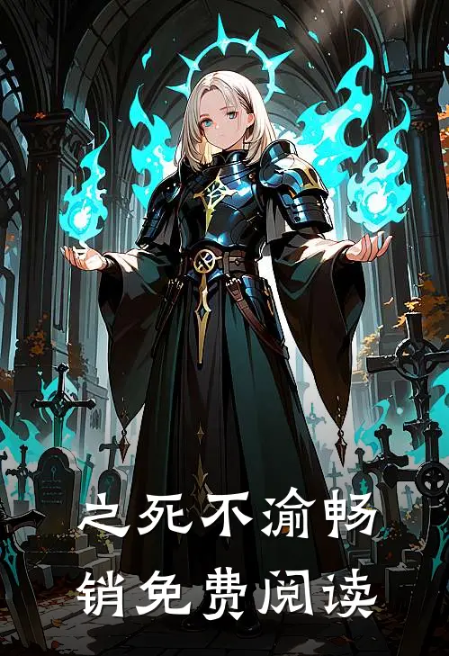 之死不渝畅销免费阅读