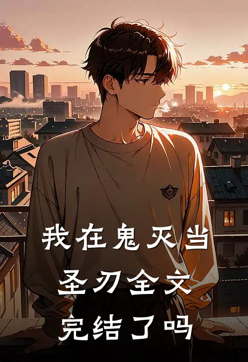我在鬼灭当圣刃全文完结了吗