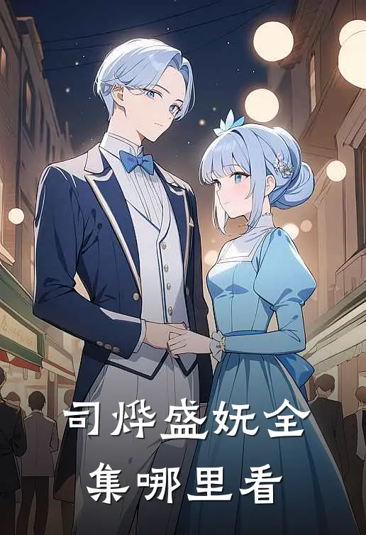 司烨盛妩全集哪里看