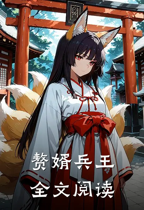 赘婿兵王全文阅读