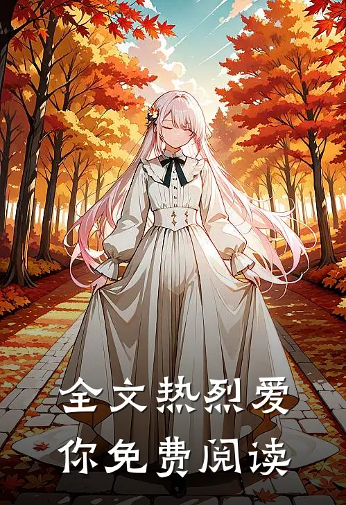 全文热烈爱你免费阅读