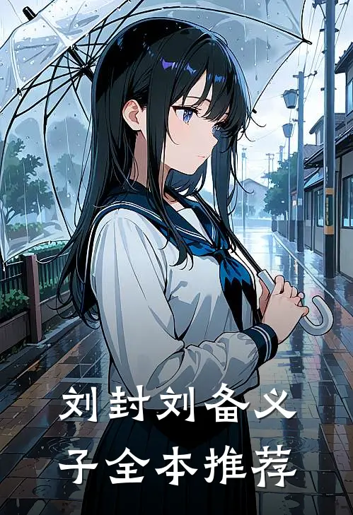 刘封刘备义子全本推荐