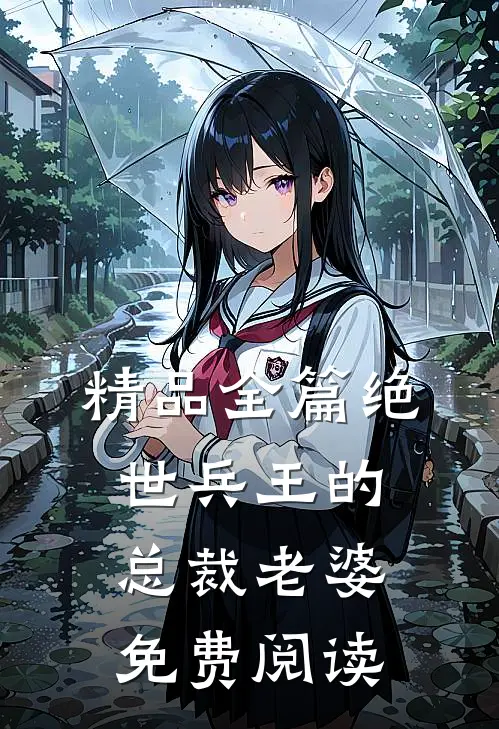 精品全篇绝世兵王的总裁老婆免费阅读