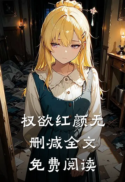 权欲红颜无删减全文免费阅读