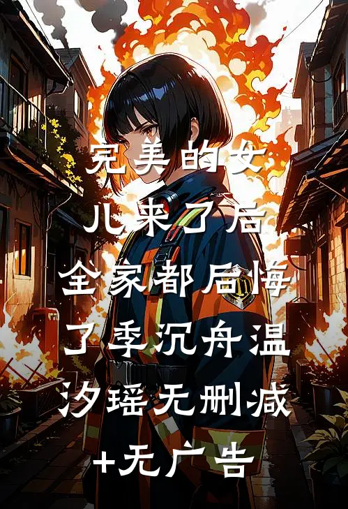 完美的女儿来了后，全家都后悔了季沉舟温汐瑶无删减+无广告
