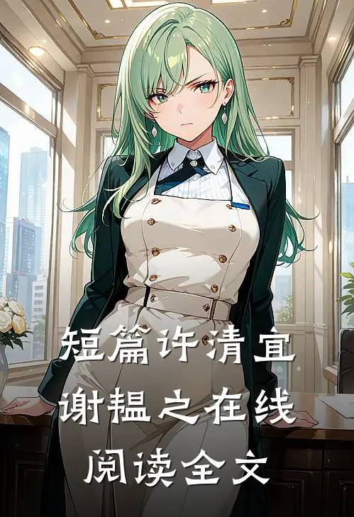 短篇许清宜谢韫之在线阅读全文