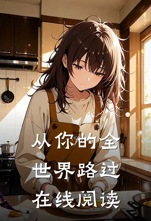 从你的全世界路过在线阅读