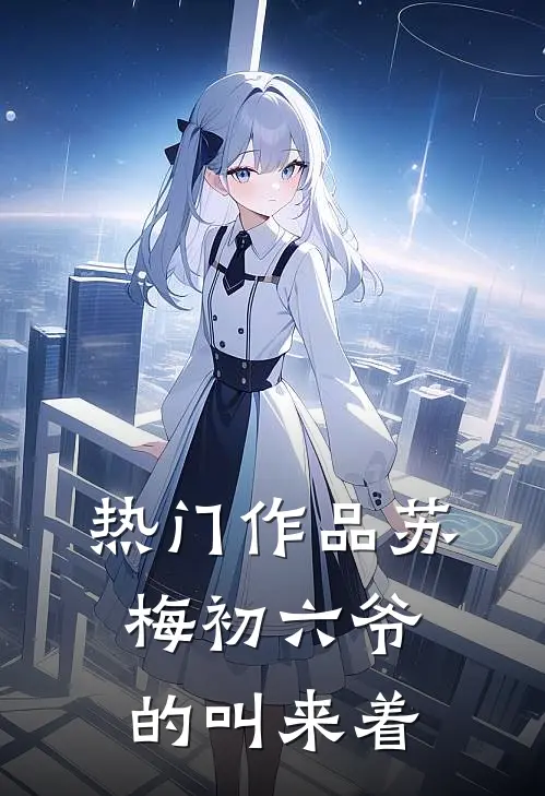 热门作品苏梅初六爷的叫来着