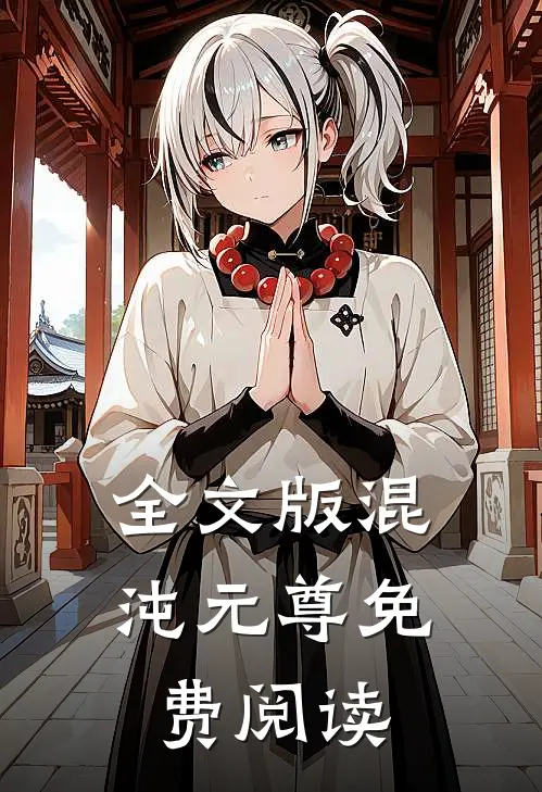 全文版混沌元尊免费阅读