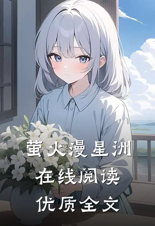 萤火漫星洲在线阅读优质全文