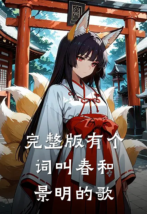 完整版有个词叫春和景明的歌