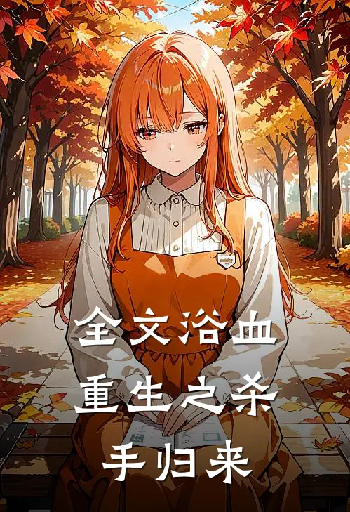 全文浴血重生之杀手归来
