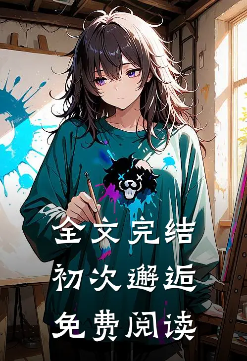全文完结初次邂逅免费阅读